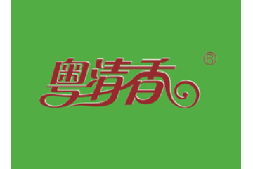 广州市清香农产有限公司