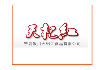 宁夏银川天杞红食品有限公司