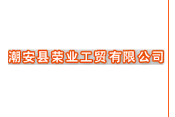 潮安县荣业工贸有限公司