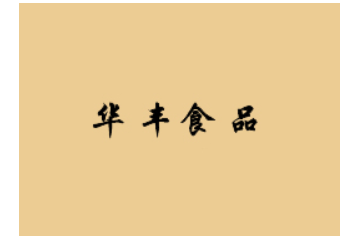 汕头市澄海区盐鸿华丰果菜腌制厂