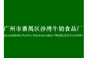 广州番禺沙湾牛奶食品厂
