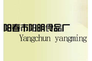 广东省阳春市阳明食品厂