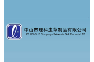 中山市理科虫草制品有限公司