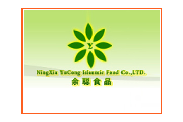 宁夏余聪清真食品有限公司