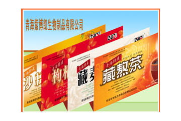 青海紫博凯生物制品有限公司