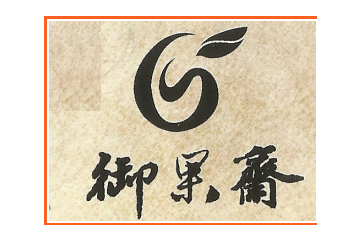 西宁御果斋食品有限公司