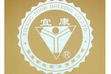 汕头宜康食品有限公司