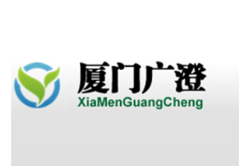 厦门广澄食品有限公司