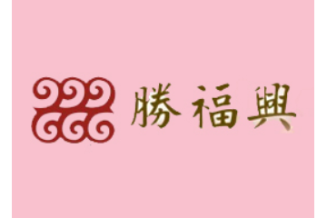 胜福兴食品有限公司