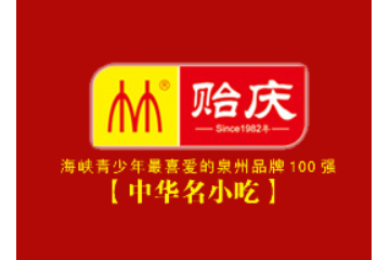 福建省南安市贻庆食品有限公司