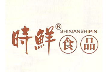 福建时鲜食品有限公司