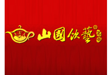 山国饮艺茶食品加工厂