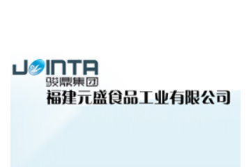 福建元盛食品工业有限公司
