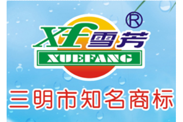 福建省三明市永辉食品开发有限公司