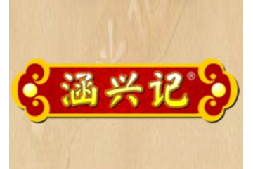 莆田市涵兴食品有限公司