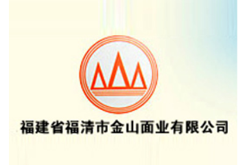 福清市金山面业有限公司