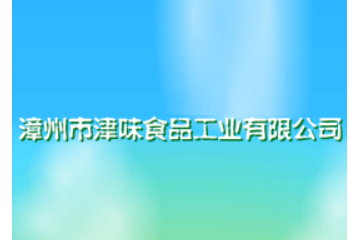 津味食品工业有限公司