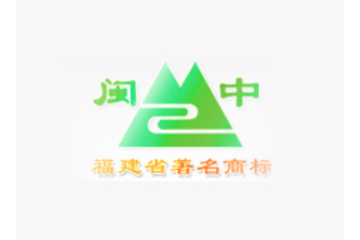 福建省闽中有机食品有限公司