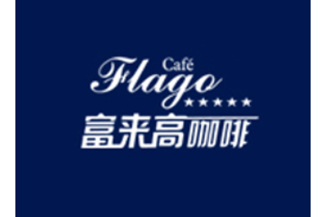 富来高咖啡食品有限公司