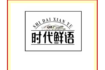 新疆天山牧语农业发展有限公司