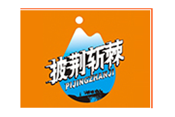 新疆披荆斩棘饮品科技有限公司