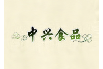 惠州中兴食品有限公司