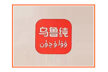 新疆乌鲁纯乳业有限公司