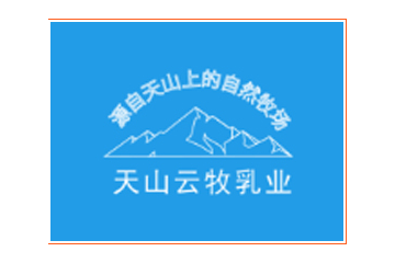 新疆天山云牧乳业有限责任公司