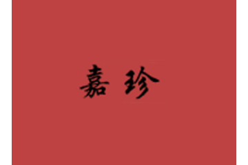 汕头市龙湖区嘉鹏食品有限公司