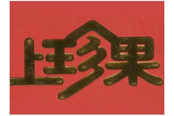 四川盈盛食品有限公司