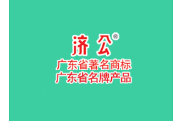 广东济公保健食品有限公司