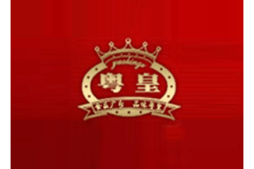 广州市粤皇食品有限公司