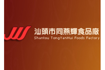 汕头市同燕辉食品厂