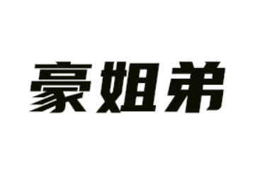 贵州豪姐弟食品有限公司