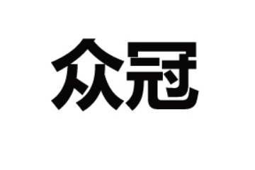 贵州众冠食品有限公司