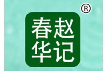 贵州省春华赵记食品有限公司