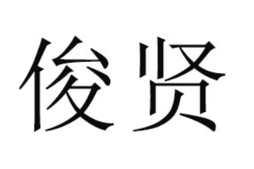 黔西南州俊贤食品有限公司