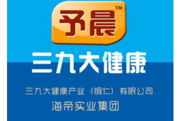三九大健康产业（铜仁）有限公司