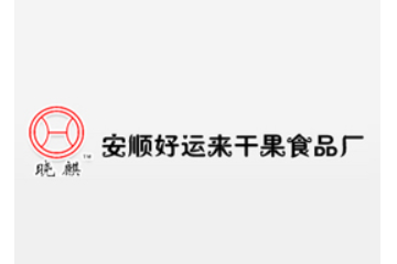 安顺好运来干果食品厂