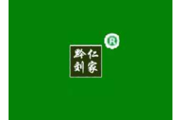 贵州省兴仁县黔仁刘家特色食品厂