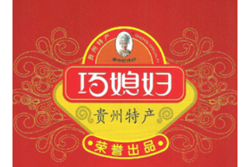 贵州巧媳妇食品有限公司