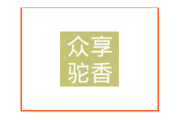 新疆众享驼香乳业有限公司