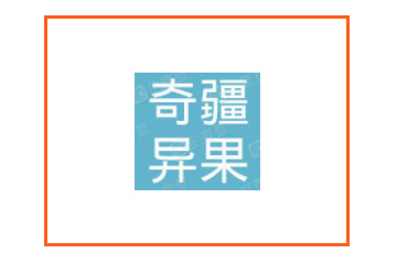 新疆奇疆异果果业有限公司