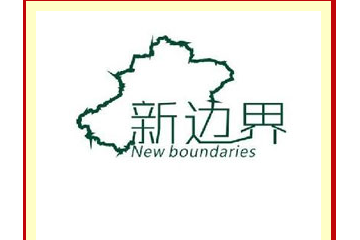 乌鲁木齐新边界贸易有限公司