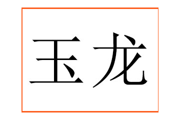 新疆玉龙啤酒有限责任公司