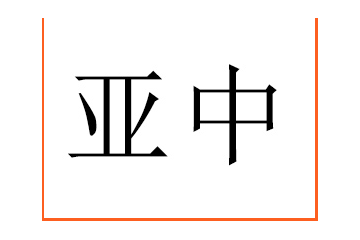 新疆亚中农产品供应链科技有限公司