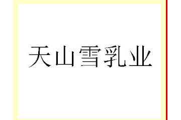 新疆维维天山雪乳业有限公司