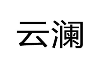 西双版纳云澜山果农业科技发展有限公司