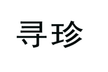 云南寻珍食品有限责任公司