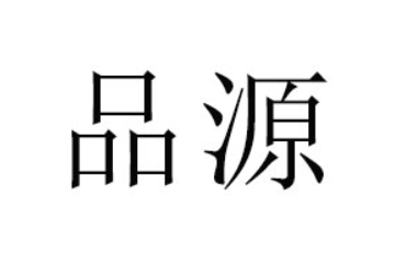 品源（云南）供应链管理有限公司